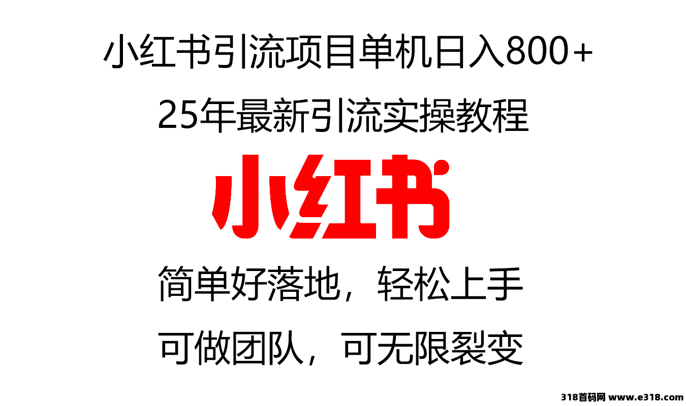 小红书引流挂机项目，0门0槛免费带，轻松日入800+，可做团队推广裂变