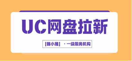 蜂小推：UC网盘拉新裂变：精准拉新快车道，流量源源不断！