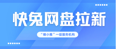 蜂小推，别错过！快兔网盘推广私域运营法则，早学早变现