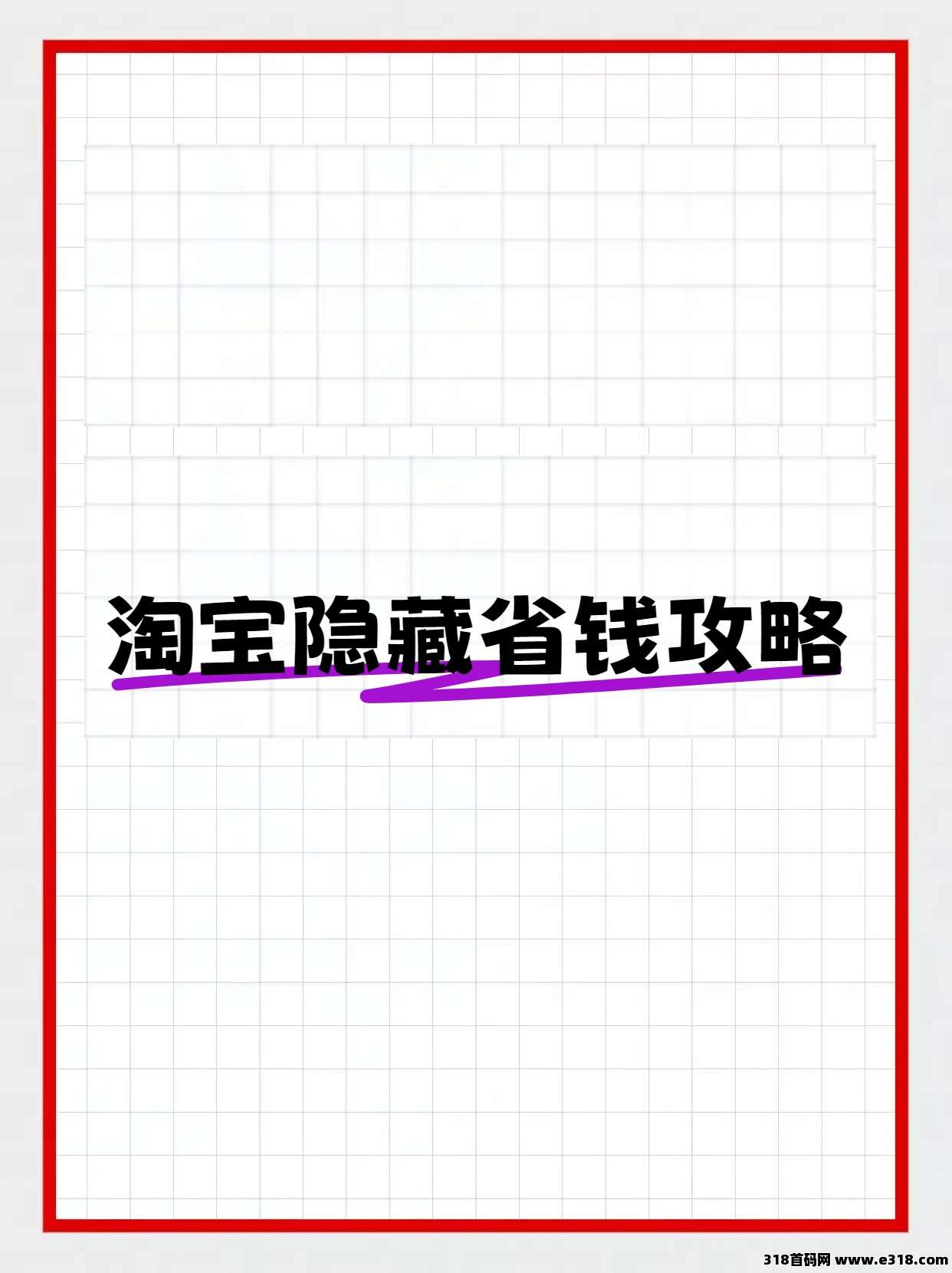 省妞淘宝隐藏省钱攻略