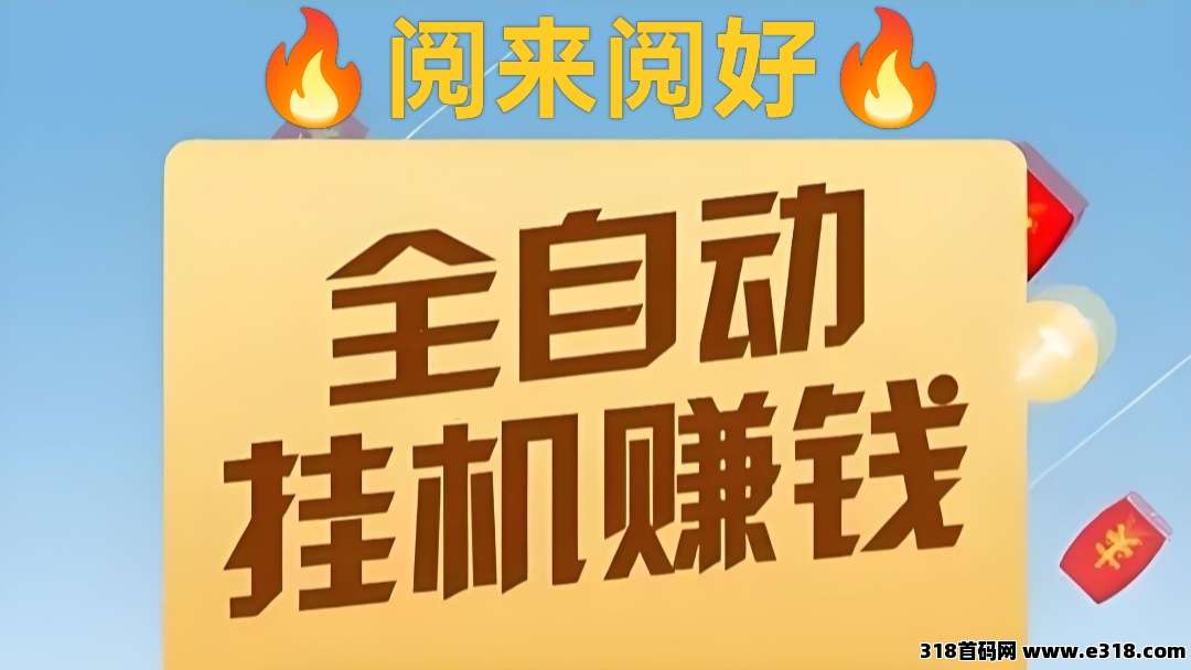 阅来阅好：全自动挂机最高价阅读平台，无需手动操作