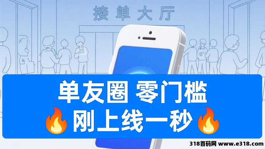 单友圈：0门槛接单赚佣金，随做随结，轻松搞赚取差价收益！