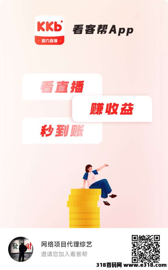 首码看客帮0撸低保，每天1任务20金比，上了应用宝了，速速来撸