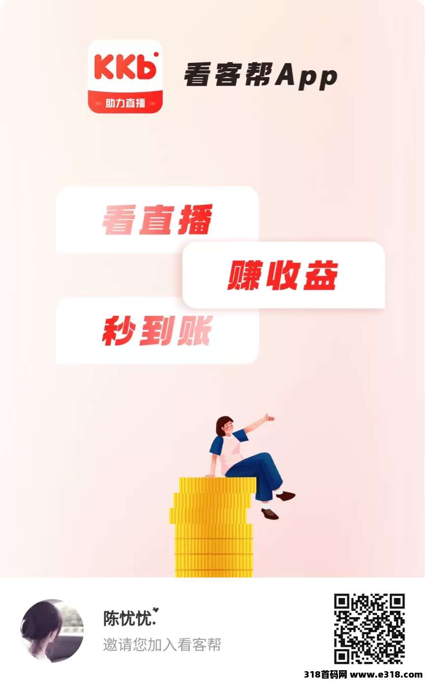 看客帮，全新模式0撸，看直播就可以赚米，亲测到账