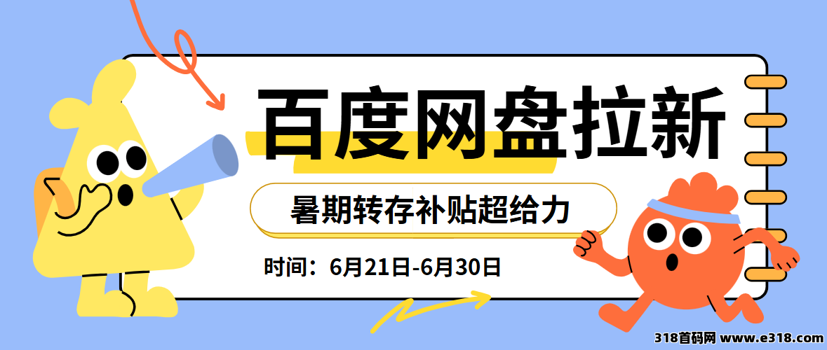 任推邦，百度网盘拉新教程：暑期转存补贴上线，活动给力！
