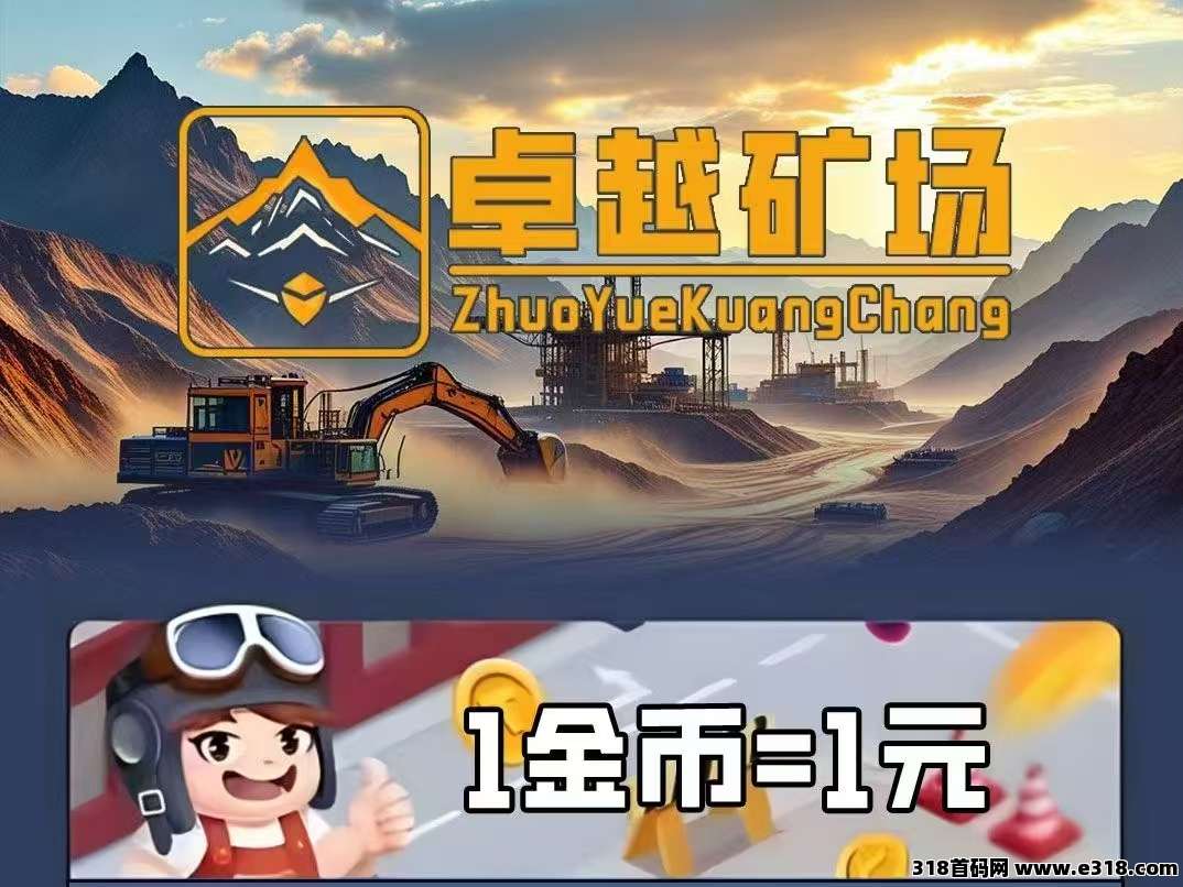 新车首码《卓越矿场》限量注册送普通矿工，用户只需挂机获得收益