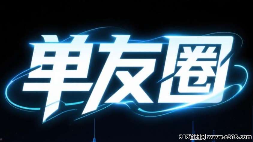 单友圈，0门槛接单赚佣金，随做随结，亲测提现
