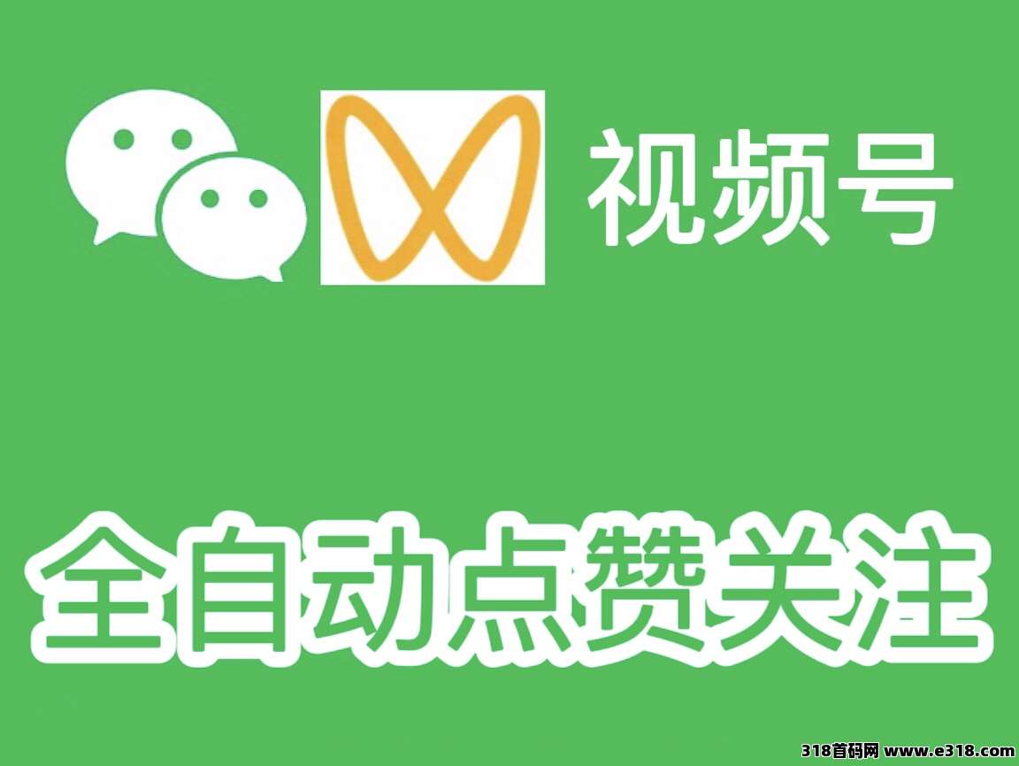 一斗米挂机平台，微信视频号全自动点赞关注，绿色长久项目