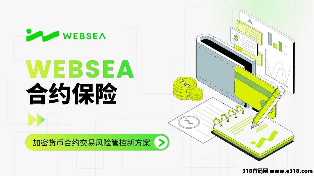 首创合约保险，产生亏损即赔付，保障每一笔交易
