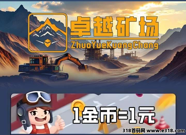 卓越矿场：每日挂机