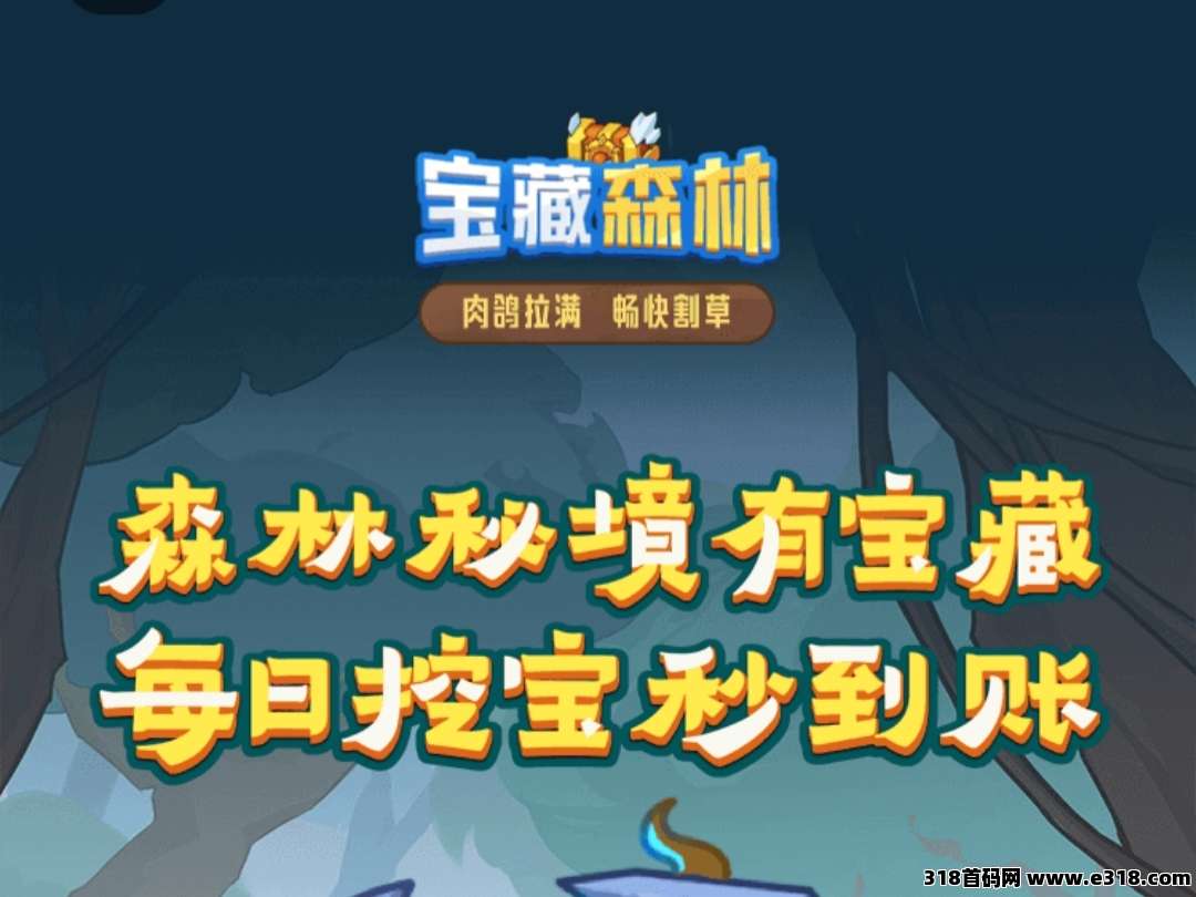 2025火爆预热项目！宝藏森林！稳定管道收益！欢迎团队长对接！