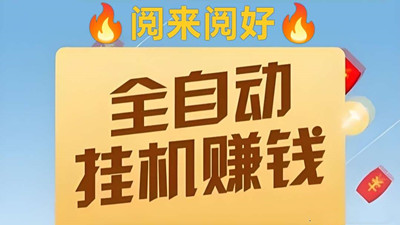 阅来阅好首码，全自动浏览文章挂机，单价顶