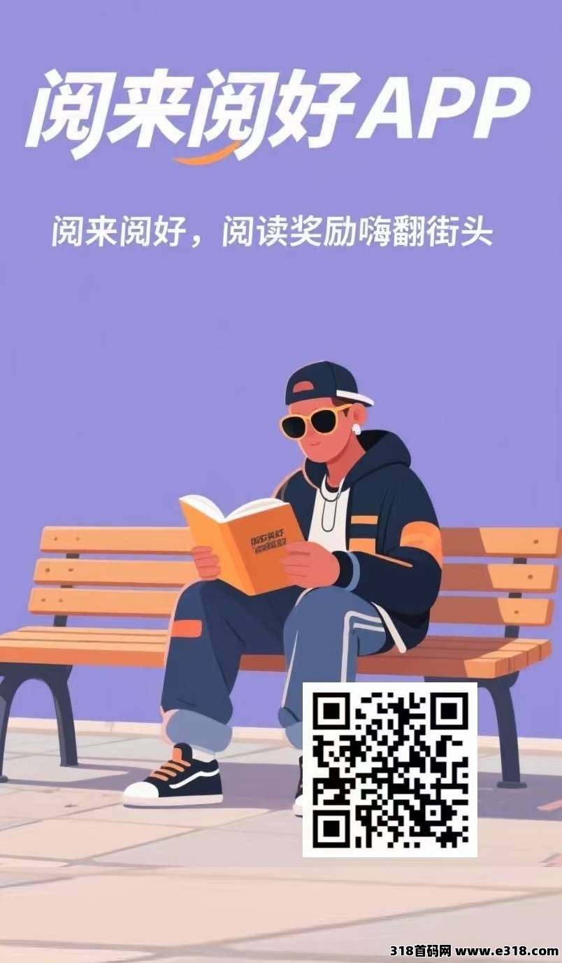 首码刚出，全自动赚米，全自动浏览广告《阅来阅好》每天高收益，提现秒到账！