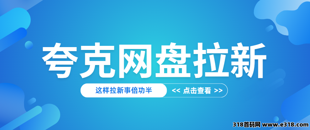 任推邦，夸克网盘拉新推广入口：2025一手推广价格来了！
