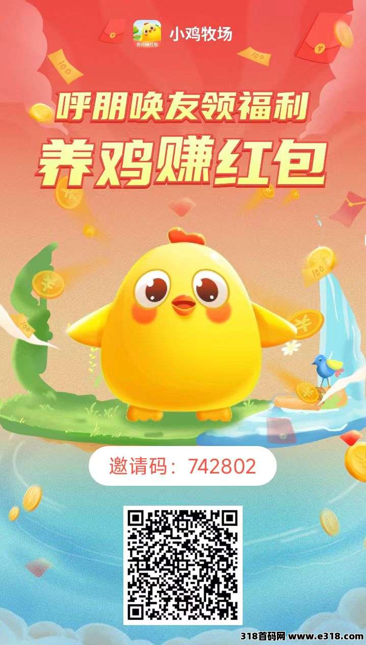 小鸡牧场：纯零撸每天可提