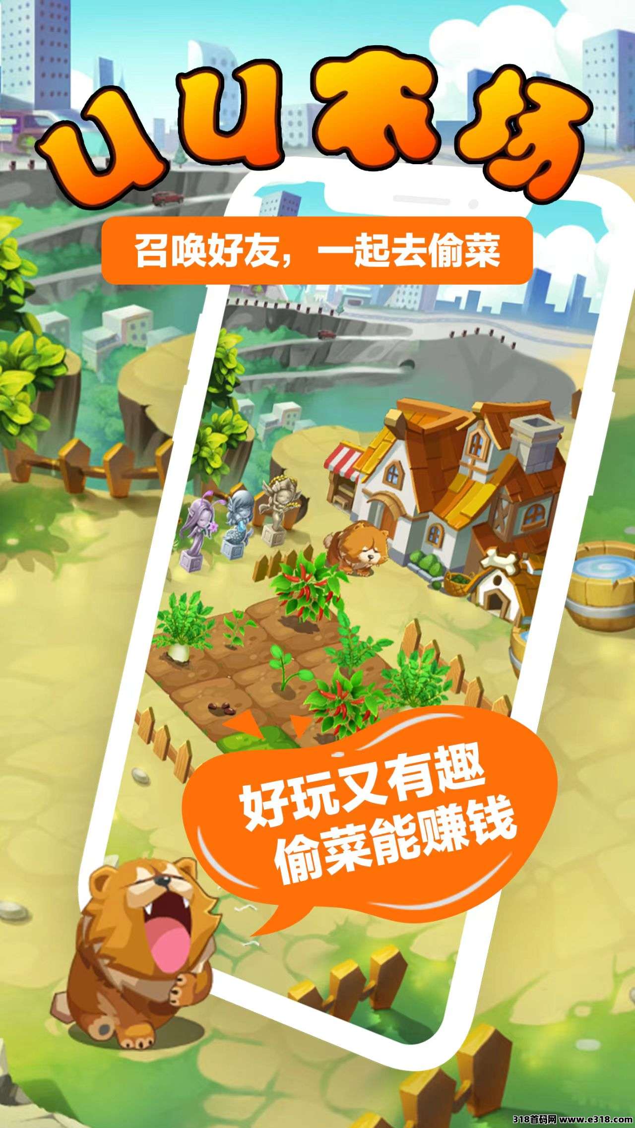 UU农场震撼上线，来有实力团队长，长久稳定，登录免费赠送道具，不看广告可零撸
