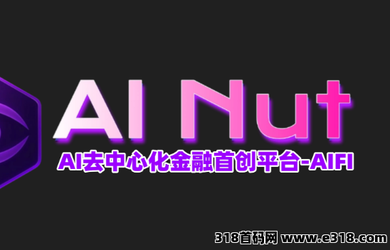AI螺母今年最大空头，官方对接，零撸5000U至千万美金