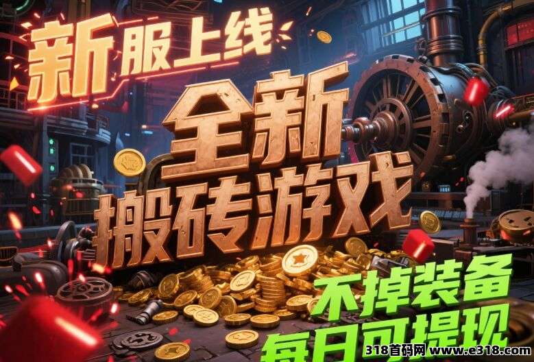 新服上线，全新搬砖游戏看广告收益翻倍，不掉装备，每日可提现