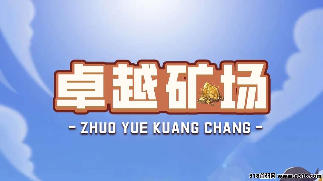 首码【卓越矿场】刚上线一秒，注册就送普通矿工，官方兜底回收！