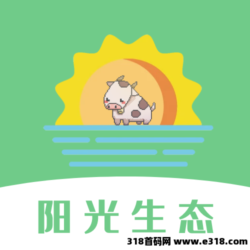 首码项目阳光生态，最新上线，25年最新风口，注册就送奖励，提现秒到账！