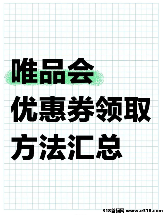 唯品会优惠券领取方法及如何使用省妞领取隐藏优惠券