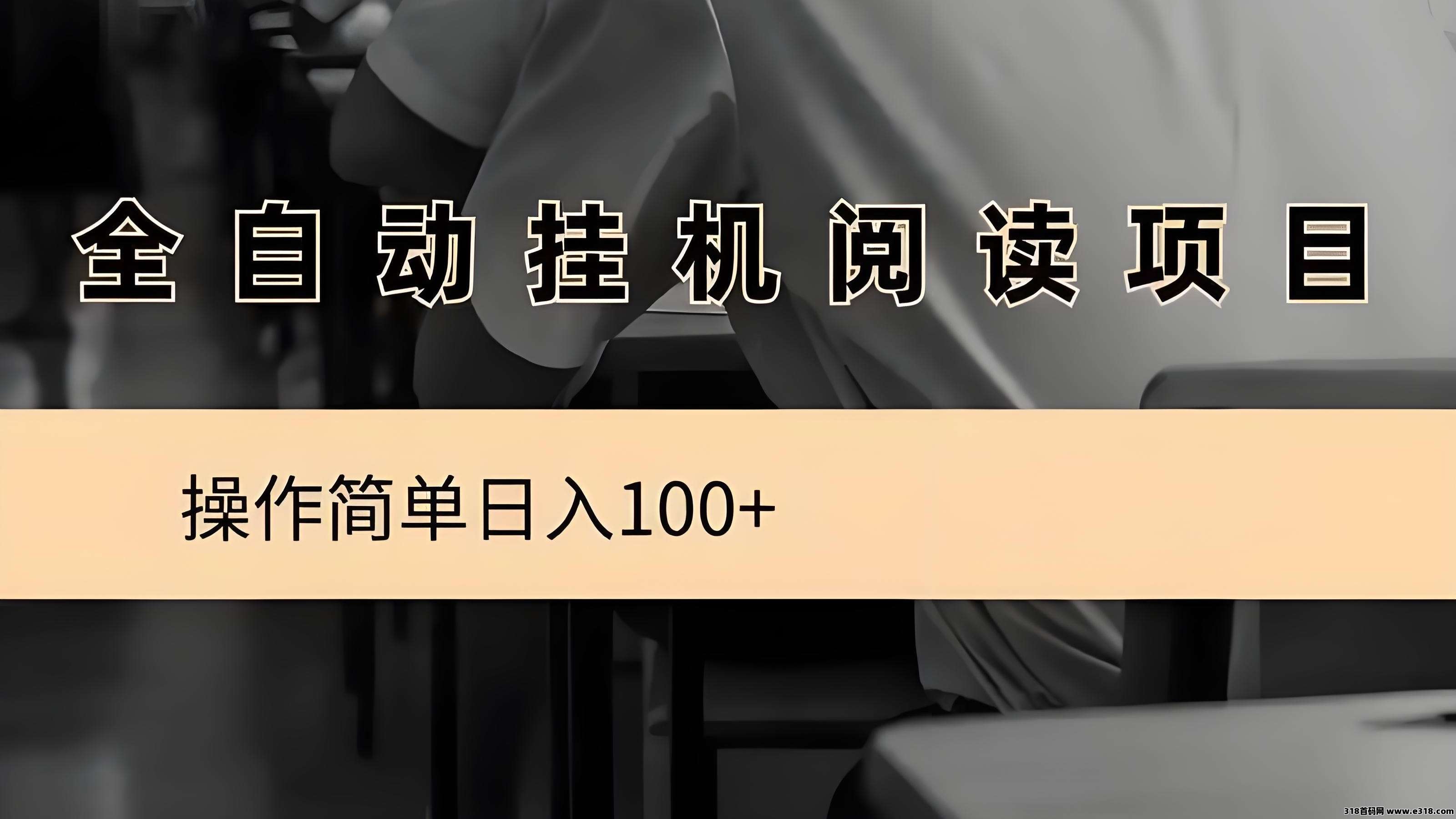 阅来阅好阅读文章全自动挂机，会员制度，收益更高