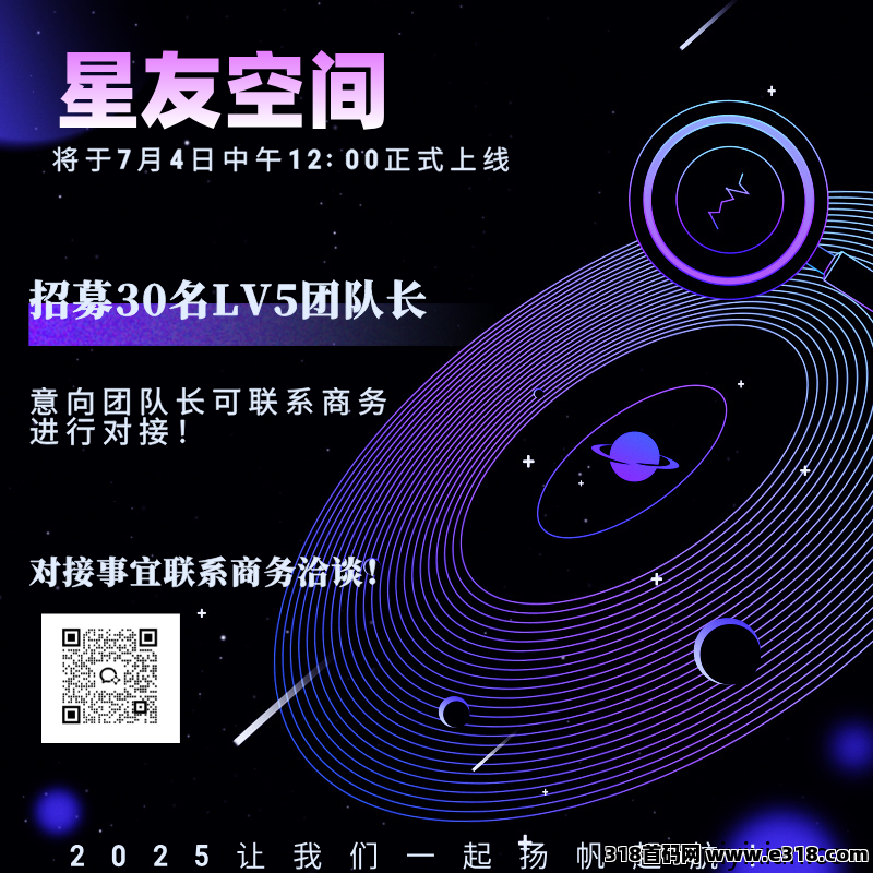 星友空间：独家创新玩法，即将重磅来袭，七大板块收益，现在招募首批V5团队长