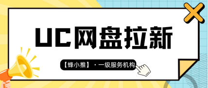 蜂小推，必看！UC网盘推广活动规则与高佣技巧解析
