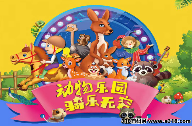 首码《宠物乐园》注册送现金红包，零撸任务玩法，挂机收益，高分红，简单易懂
