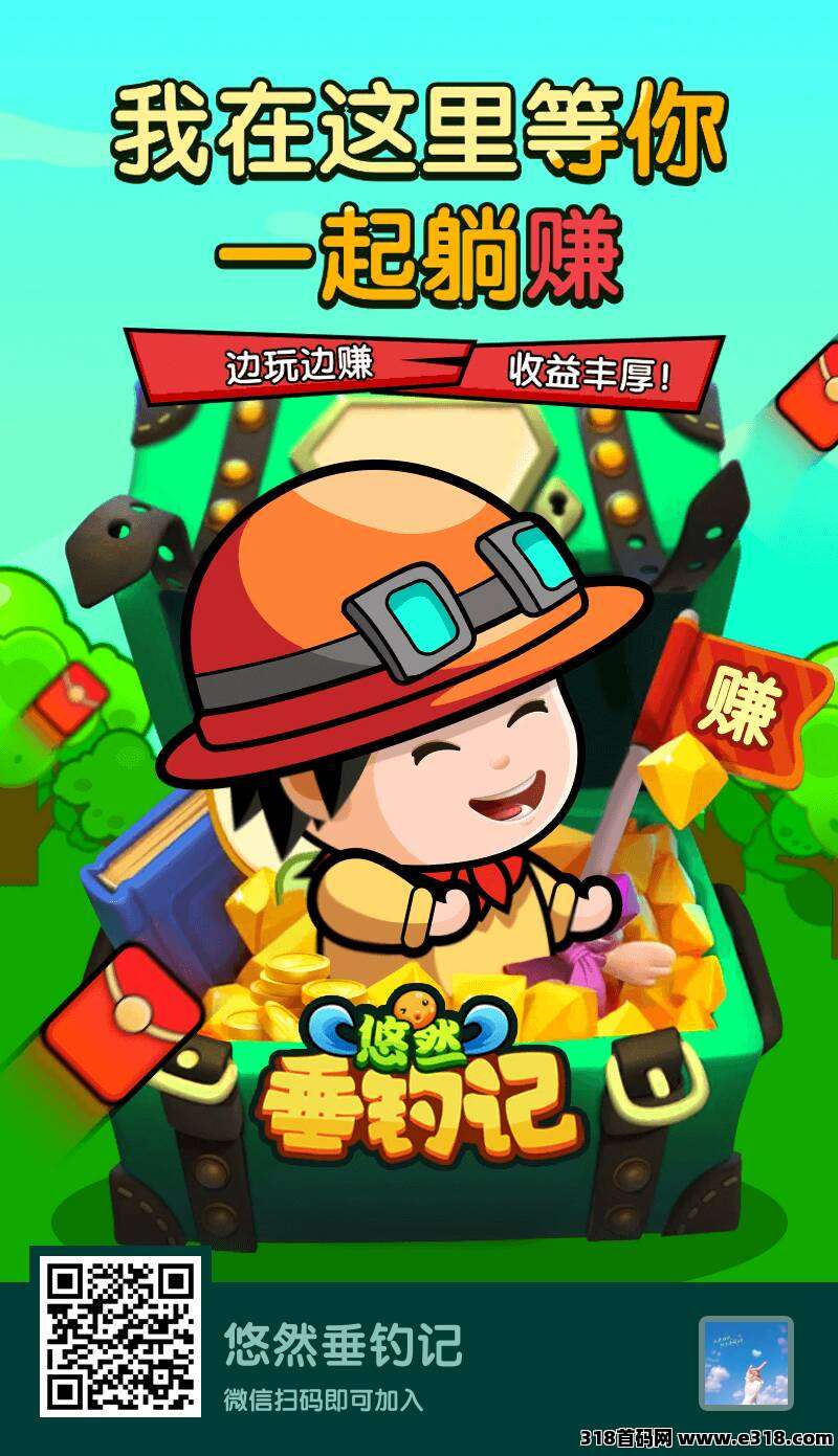 悠然垂钓记，隶属于郑州立橙科技有限公司，淘金模式
