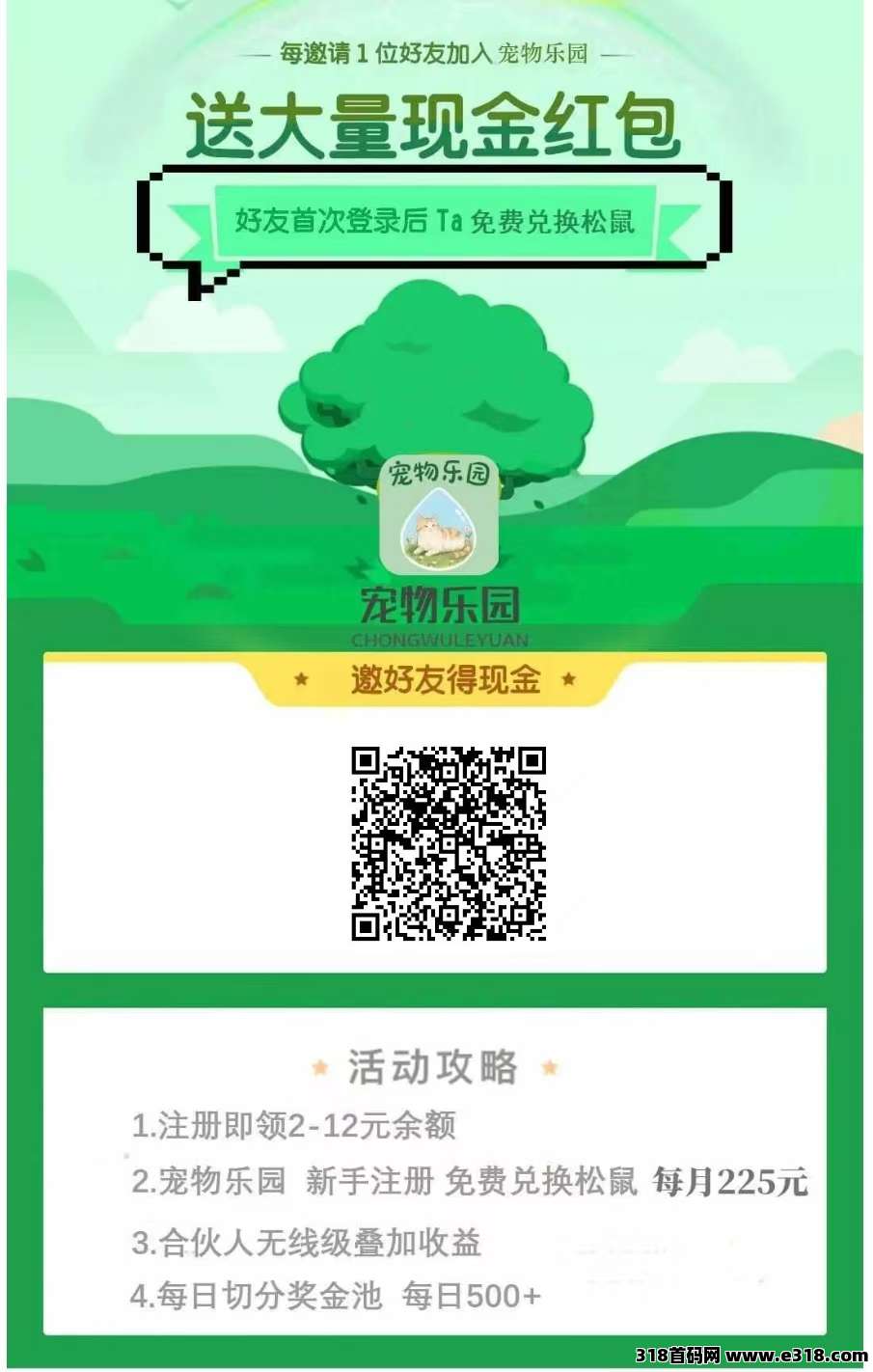 首码《宠物乐园》注册送现金红包，高分红，简单易懂