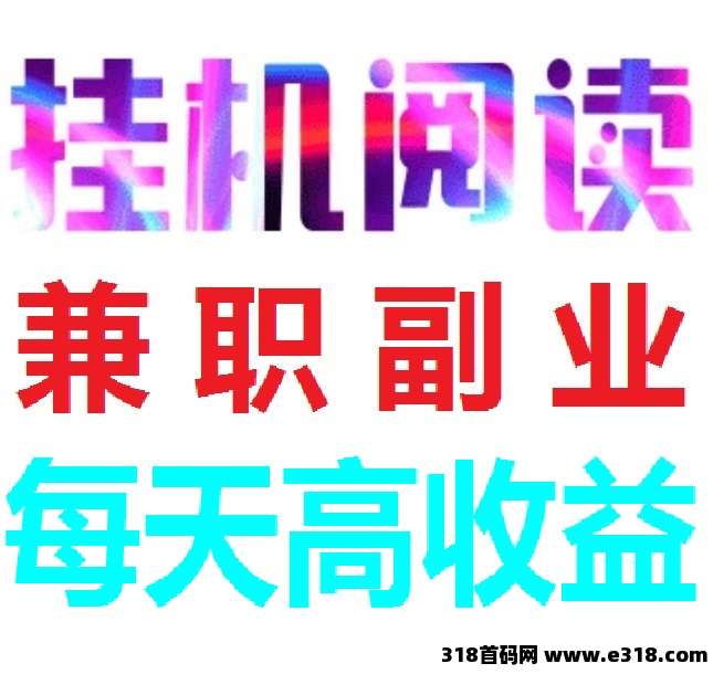 首码《阅来阅好》全自动浏览广告，每天高收益，提现秒到账！