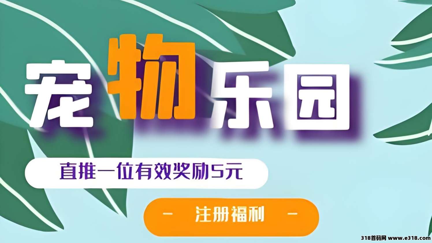 首码《宠物乐园》注册送红包，零撸任务玩法，挂机收益