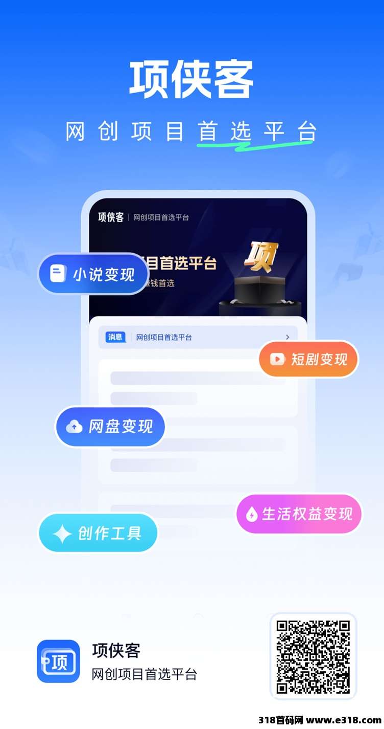 项侠客app，一个专注网盘拉新的平台，自动多种推广工具！