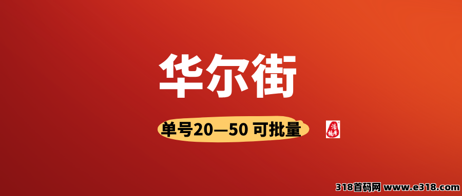 华尔街拉新，有手机号就行，人人可做，可以多号撸！