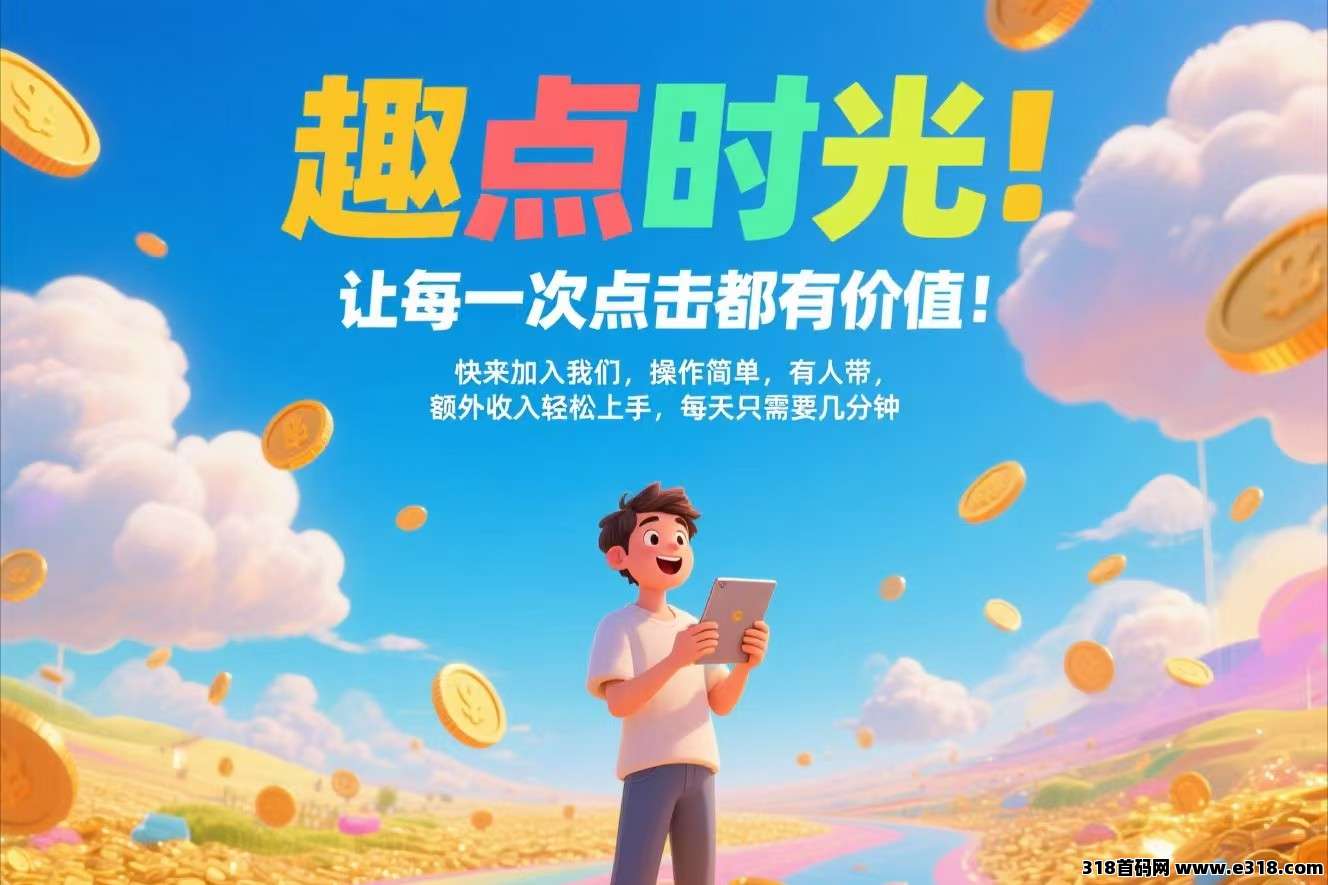 趣点时光，明天上线，最新零撸广告，不养机保底收益高，可开团