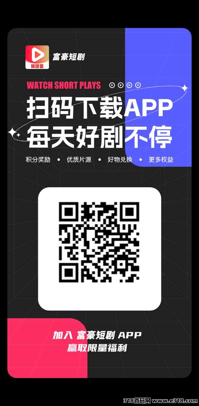 首码富豪短剧，不养机，注册就送米，保底收益，上车吃肉！