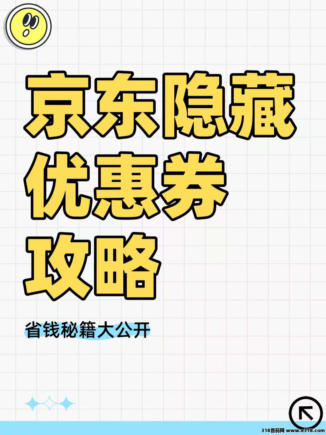省妞领京东隐藏优惠券