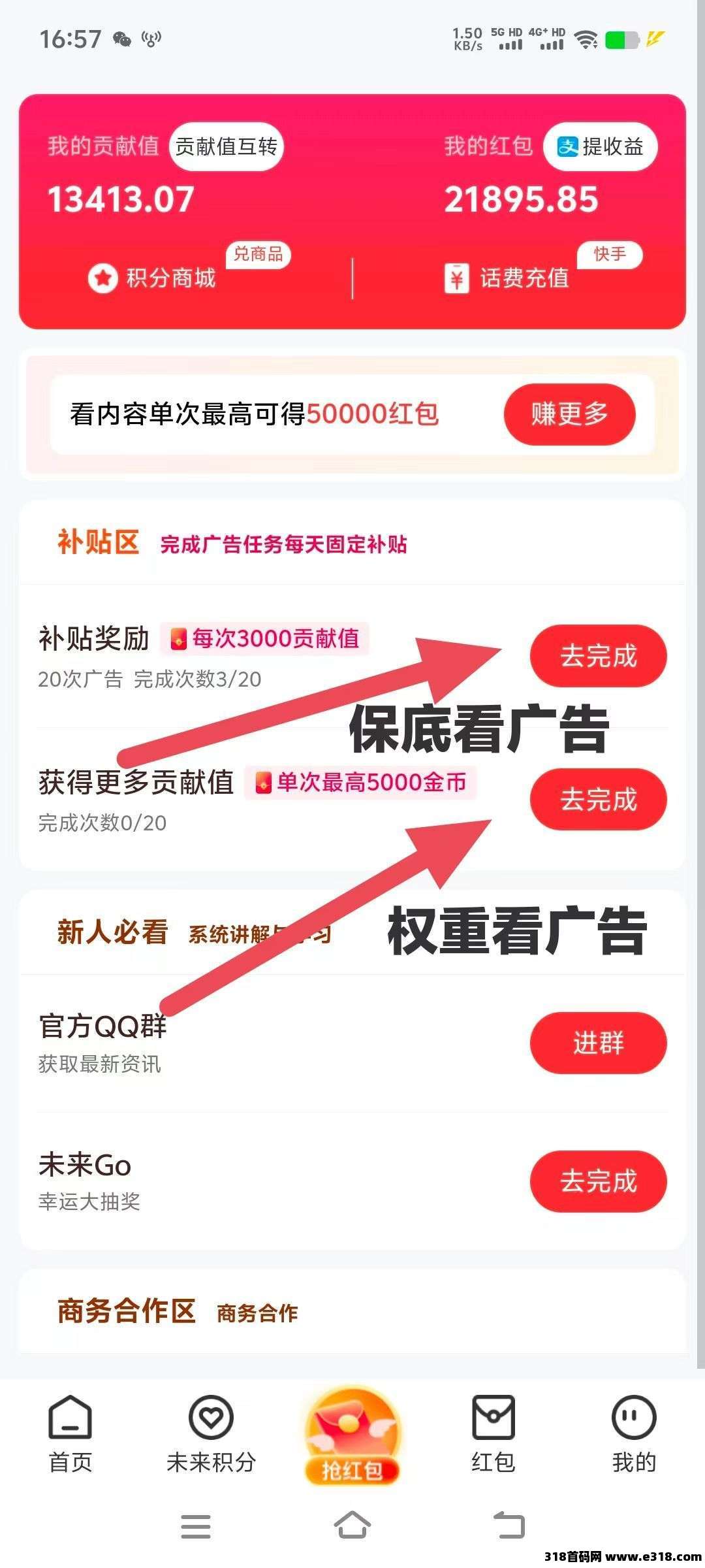 未来go，一个广告价高，每天保底