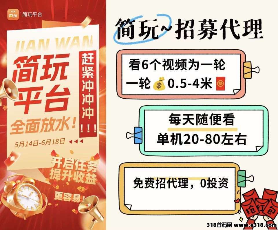 简玩短视频，零撸不养机，看广告，保底收益
