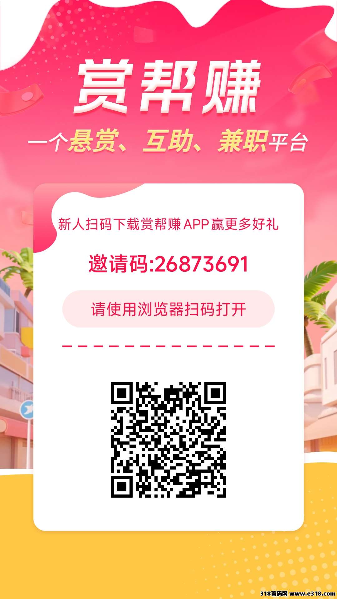 赏帮赚适合大学生，宝妈，上班族赚零花钱的兼职平台，零投资做小任务