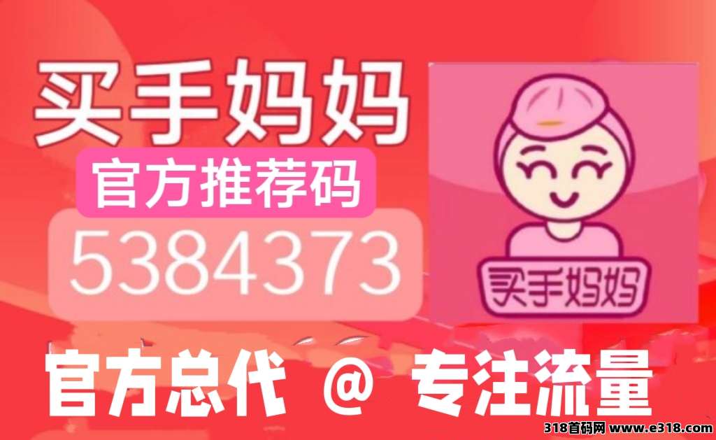 买手妈妈推广佣金全网最高，早注册早受益