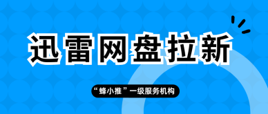 蜂小推，副业新风向！迅雷网盘推广，轻松开启副业模式