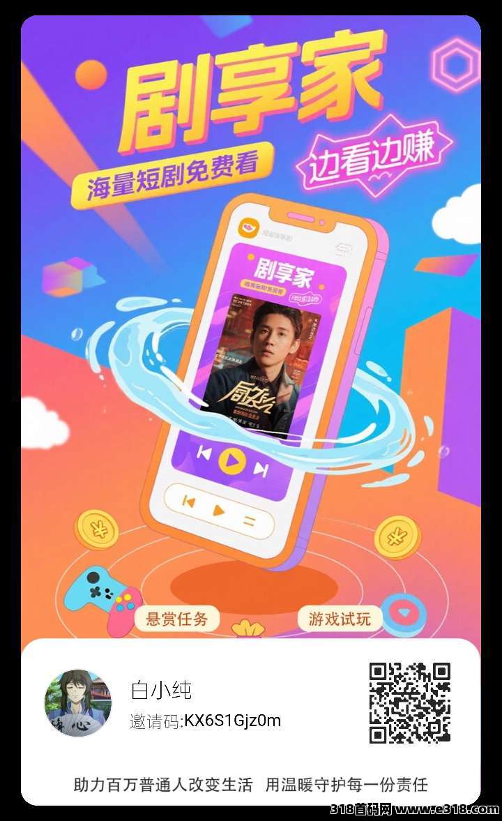 剧享家零撸，全新广告赚， 保底不养机，多种收益模式