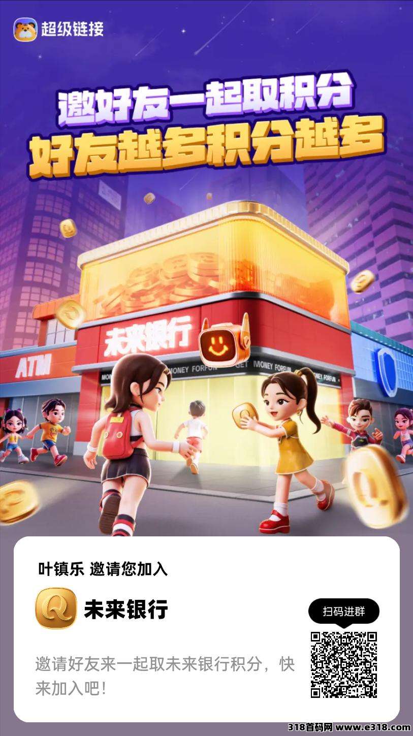 超级链接，零撸王者，超火，超稳项目，赚米王者