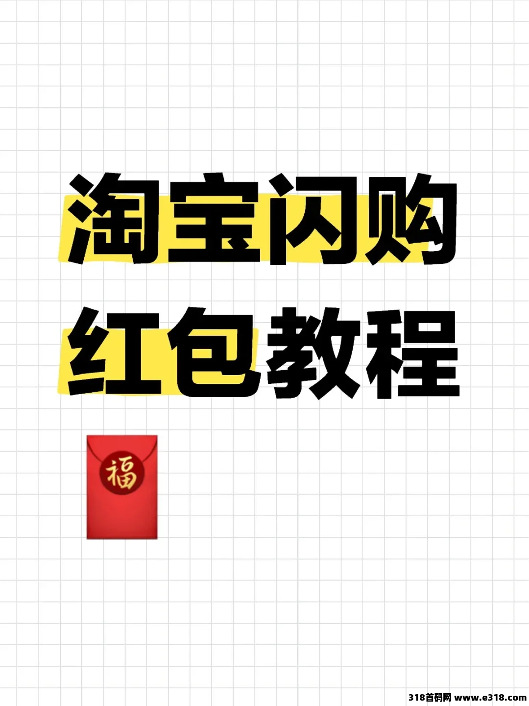 省妞淘宝闪购红包在哪里领？