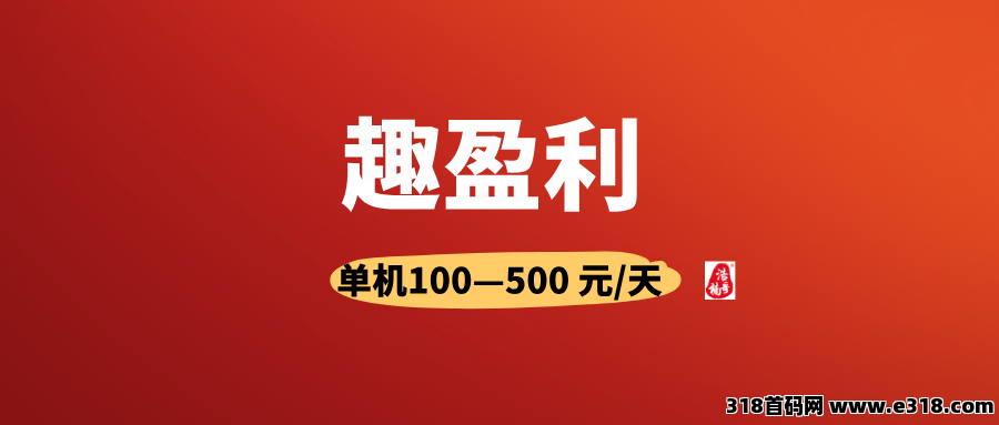 趣盈利，不推广也能赚，推广收益无上限，打造长期管道！