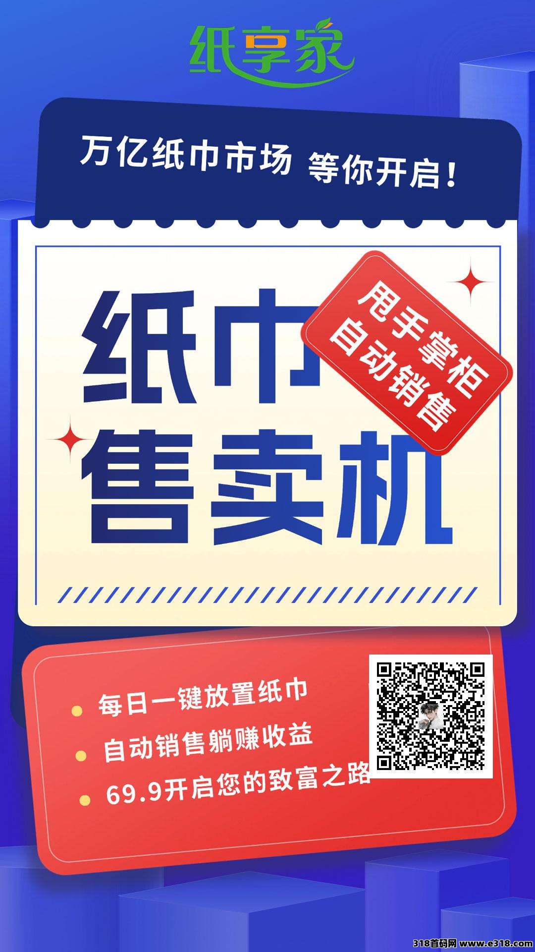 首码纸享家，推广收益高，能出局，动态收入无上限，提现秒到帐