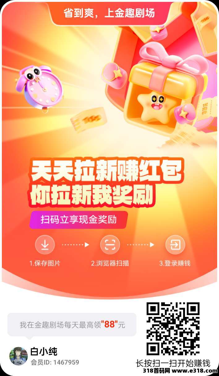 金趣剧场，保底收益高，首码零撸广告，类似易淘生活