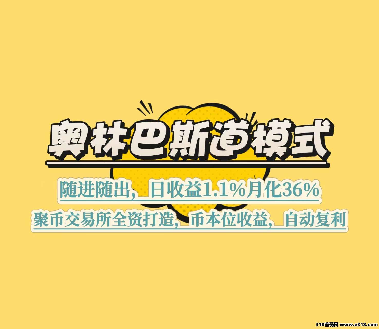 聚币交易所全资打造，奥林巴斯道模式！全网对接团队长！跑路包赔！